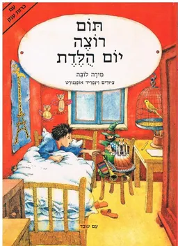 תום רוצה יום הולדת