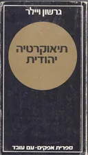 תיאוקרטיה יהודית