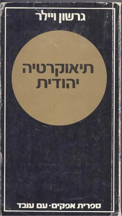 תיאוקרטיה יהודית