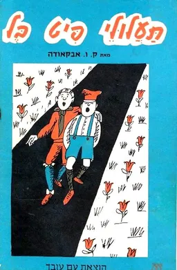 עטיפת הספר תעלולי פיט בל מאת ק. ו. אבקאודה