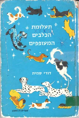 תעלומת הכלבים המעופפים
