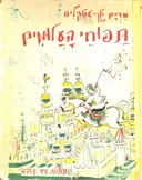 תפוחי העלומים