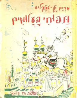 תפוחי העלומים