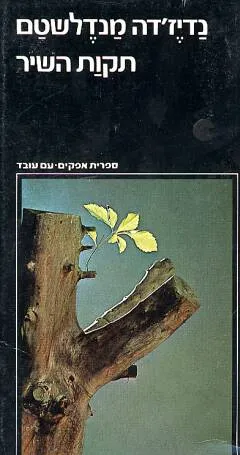 תקות השיר : זכרונות