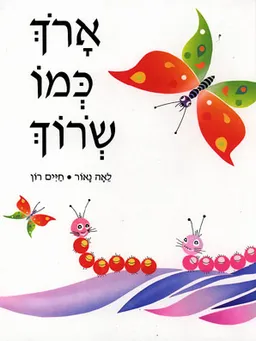 ארוך כמו שרוך