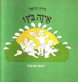 עטיפת הספר איזה בוץ מאת נירה הראל