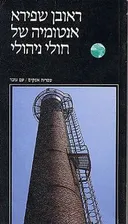 אנטומיה של חולי ניהולי