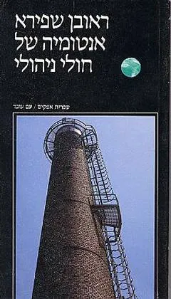 אנטומיה של חולי ניהולי