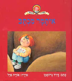 עטיפת הספר איתמר מכתב מאת דויד גרוסמן