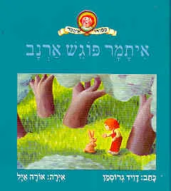 עטיפת הספר איתמר פוגש ארנב מאת דויד גרוסמן