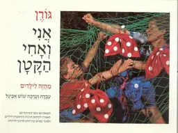 אני ואחי הקטן