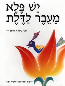 יש פלא מעבר לדלת
