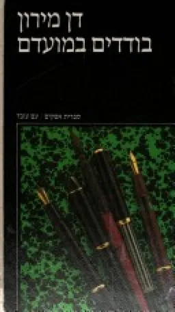 בודדים במועדם