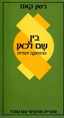 בין שם לכאן