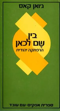 עטיפת הספר בין שם לכאן מאת ג'ואן קאס