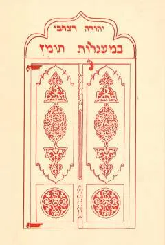 במעגלות תימן