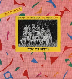 גן שלנו