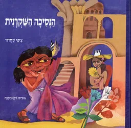 הנסיכה השקרנית (1993)