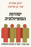 יסודות הסוציולוגיה