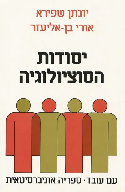 יסודות הסוציולוגיה