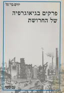 פרקים בגיאוגרפיה של החרושת