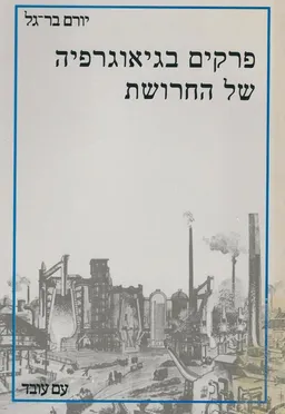 עטיפת הספר פרקים בגיאוגרפיה של החרושת מאת יורם בר-גל