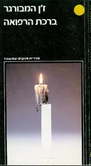 ברכת הרפואה