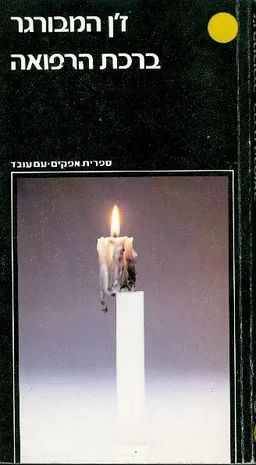 עטיפת הספר ברכת הרפואה מאת ז'ן המבורגר