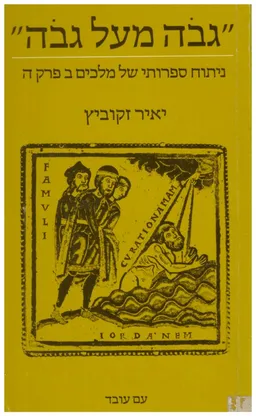 גבוה מעל גבוה - נתוח ספרותי של מלכים ב פרק ה