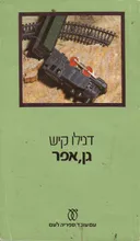 גן, אפר
