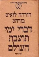 דברי ימי תועבת העולם