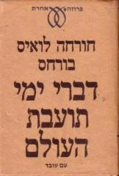 דברי ימי תועבת העולם