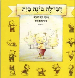 דובילה בונה בית