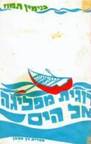 דוגית מפליגה אל הים
