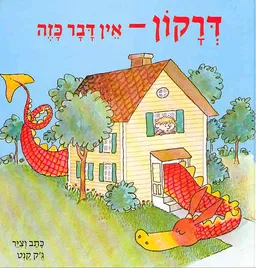עטיפת דרקון - אין דבר כזה