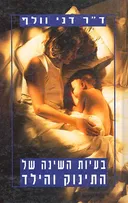 בעיות השינה של התינוק והילד