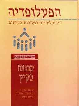 עטיפת הספר הפעלופדיה: קבוצה בקיץ [כרך יא'] מאת דב גולדברגר