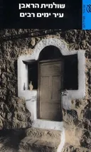 עיר ימים רבים (מחודש)