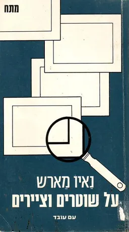 עטיפת הספר על שוטרים וציירים מאת נאיו מארש
