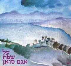 עטיפת הספר על שפת אגם סואן מאת מוקי צור