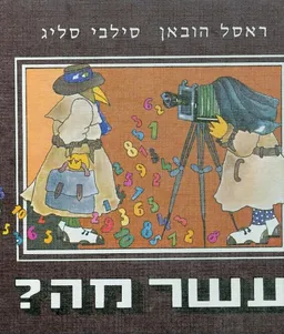 עשר מה