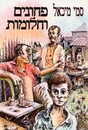 פחונים וחלומות