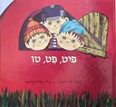 פיט, פט, טו