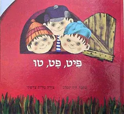פיט, פט, טו