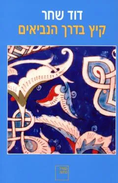 קיץ בדרך הנביאים (הספריה החדשה)