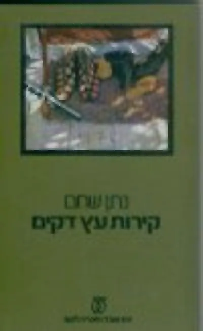 קירות-עץ דקים : שלושה סיפורים