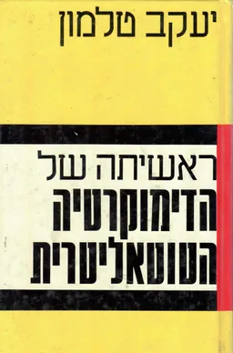 ראשיתה של הדמוקרטיה הטוטאליטרית
