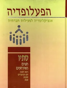 הפעלופדיה: סתיו [כרך א']
