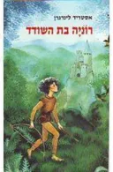 רוניה בת השודד