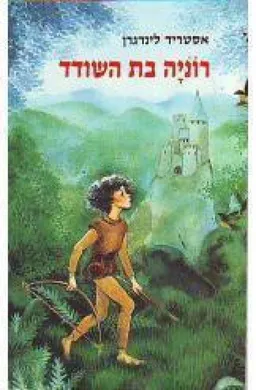 רוניה בת השודד